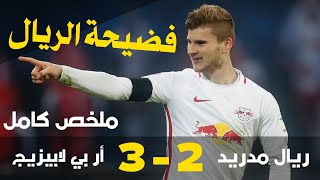 ملخص مباراة ريال مدريد ولايبزيج اليوم  #hd  جودة عالية #ريال_مدريد #highlights  #hd