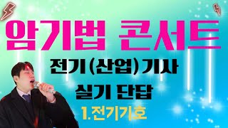 전기(산업)기사 실기 단답 암기법 콘서트 - 1.전기기호