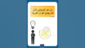 من هو الصحابي الذي قام بجمع القرآن الكريم؟  #اسئلة #اسئلة_ثقافية #مسابقات #معلومات #القرآن_الكريم