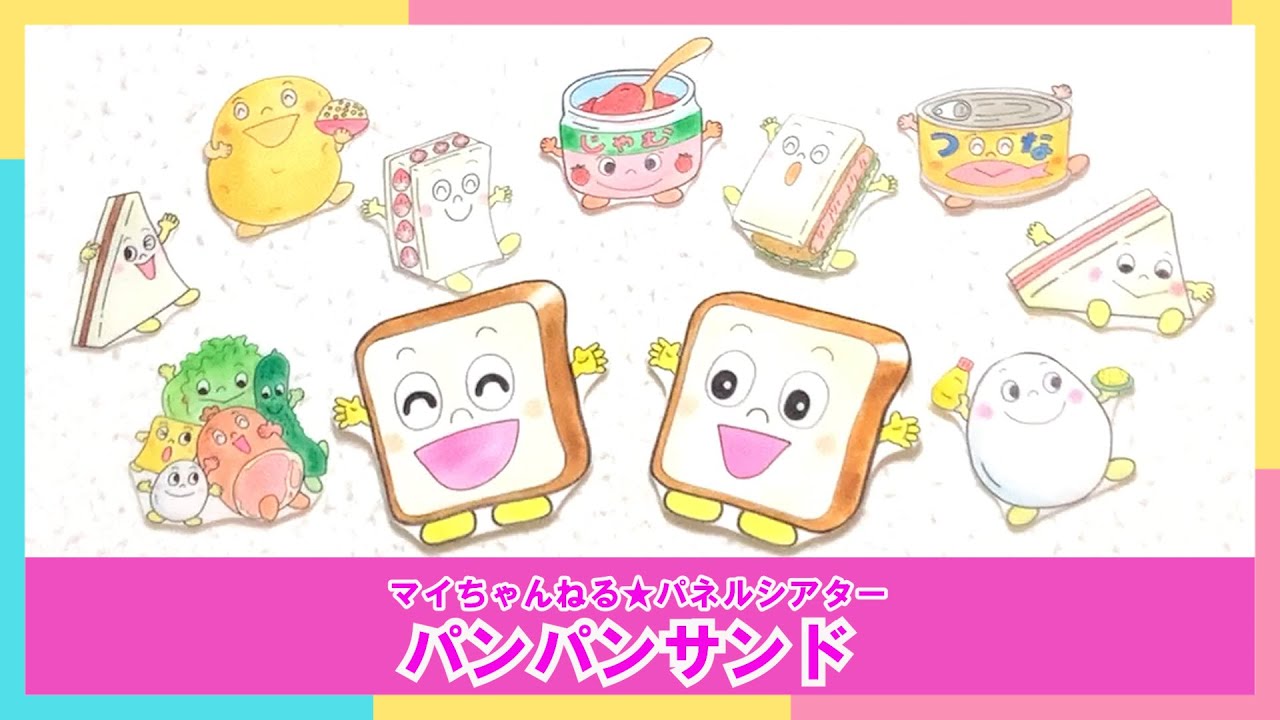 【パネルシアター】１０６．パンパンサンド（マイちゃんねる★パネルシアターでげんきっき！）