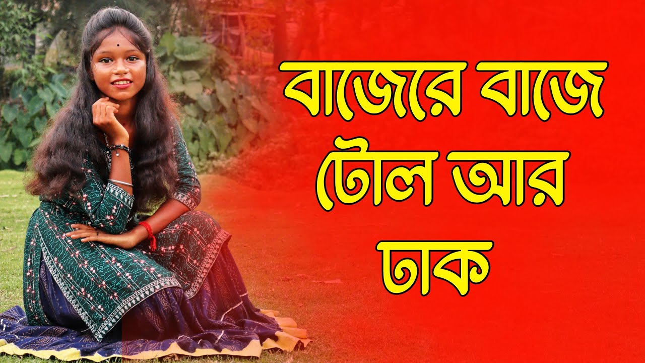 বাজেরে_বাজে_ঢোল_আর_ঢাক_নাচ___Bajere_Baje_Dhol_R_Dhak___Melon Sangeet # ...