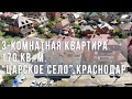 3-комнатная квартира в доме клубного типа в "Царском селе". Микрорайон Школьный, Краснодар