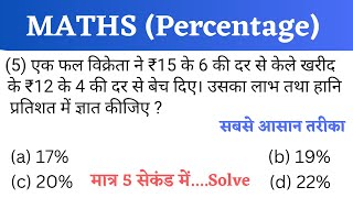 MATHS (गणित) Some Previous Year Percentage Questions For RRC GROUP D, SSC MTS, SSC GD, UPSI, RPF