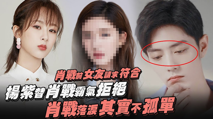肖戰前女友請求符合！替肖戰霸氣拒絕！肖戰落淚其實不孤單 - 天天要聞