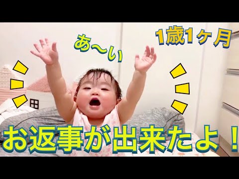 1歳1ヶ月 お返事が出来た雫ちゃん