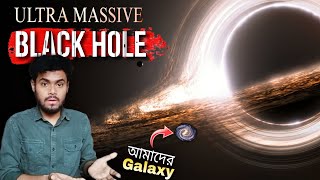 Finally, NASA খুঁজে পেলো Ultra Massive BLACK HOLE! 😱 Biggest Black hole in the Universe