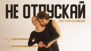 Thumbnail of Анастасия Сотникова - Не отпускай (Премьера клипа 2025)