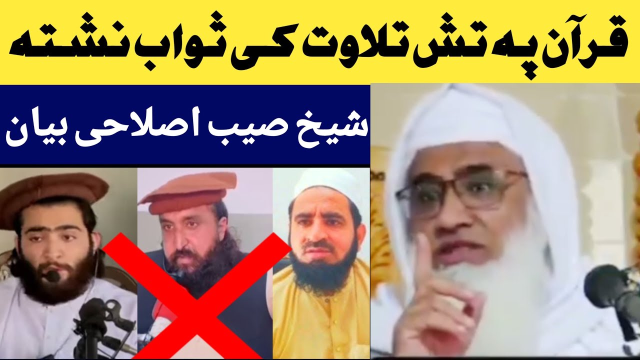 حضرت مولانا محمد ادریس صاحب خکلے بیان قرآن مجید د تلاوت فضیلت 