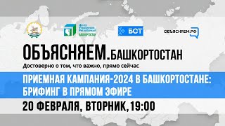 Приёмная кампания-2024 в Башкортостане: Брифинг
