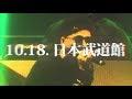 【2017.10.18 at 日本武道館】AK-69 - DAWN in BUDOKAN【Feat. Guest:CITY-ACE】