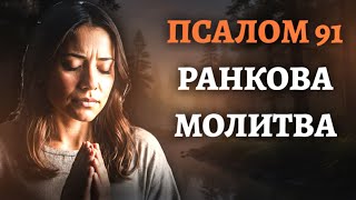 картинка: Ця молитва з Псалму 91 назавжди змінить початок вашого ранку!