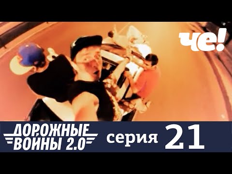 Дорожные войны | Сезон 9 | Выпуск 21