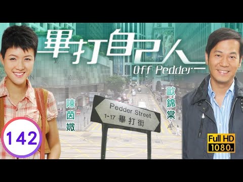 TVB處境喜劇 | 畢打自己人 142/338 | 男人戰爭(上集) |毛舜筠 |黎耀祥 |王祖藍 |粵語中字 |2008 |Off Pedder