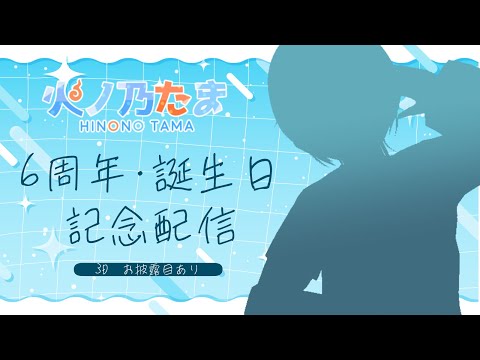 【6周年＆お誕生日】みんなのおかげて今年もむかえたよ！！【#火ノ乃たま】