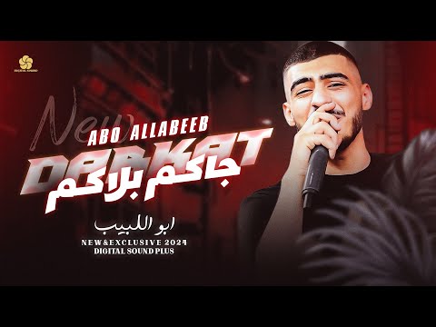 دبكات اعدام جاكم بلاكم دولة وعشاير احنا الزعامة خلك حاكم زمانك ابو اللبيب 2024