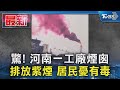 驚! 河南一工廠煙囪 排放紫煙 居民憂有毒｜TVBS新聞 @TVBSNEWS01