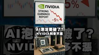 AI泡沫要破了？NVIDIA利多不漲 #科技股 #英偉達 #輝達 #財報 #台積電
