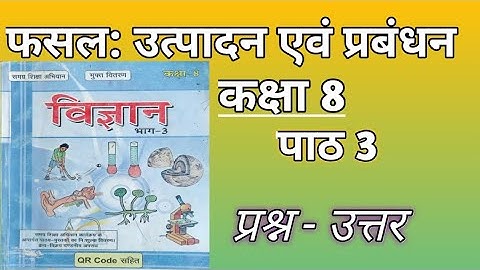 Class 8 science chapter 3 question answer bihar board || फसल : उत्पादन एवं प्रबंधन