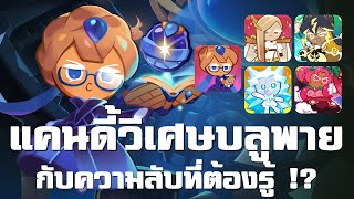 [PVP] แคนดี้วิเศษ 'บลูพาย' กับความลับที่ต้องรู้!! - CookieRun: Kingdom