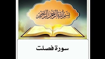سورة فصلت مكرر ابراهيم الاخضر