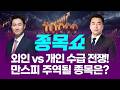 외인 ‘팔자’ vs 개인 ‘사자’ 코스피 '8천피' 시도…'만스피 시대' 주도주는?ㅣ 종목쇼 ㅣ260514