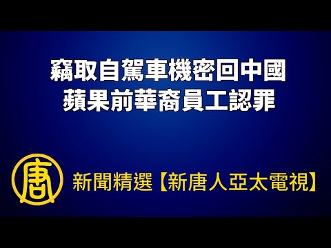 窃取自驾车机密回中国 苹果前华裔员工认罪