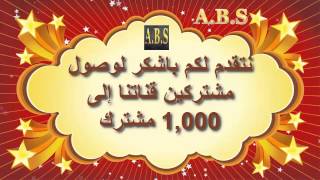 قناة ABS تشكر مشتركين القناة لوصولهم 1000 مشترك