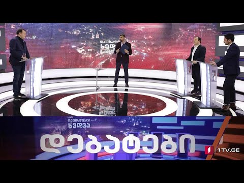 #დებატები ოპოზიცია და მმართველი გუნდი ერთმანეთის პირისპირ #თავისუფალიხედვა #LIVE