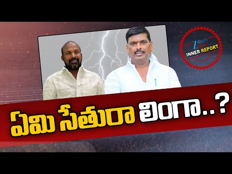 Patancheru MLA Gudem Mahipal Reddy |  Municiapl Elections | ఏమి సేతురా లింగా..? | ZEE - ZEE24TELUGUNEWS