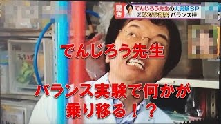 でんじろう先生の大実験！バランス棒で何かが乗り移る！？