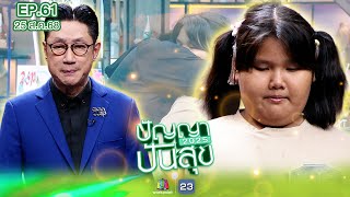 Download Lagu ปัญญาปันสุข2025 | EP.61 | น้องน้ำอิง อมลำบาก หยุดเรียนไปตระเวนขายของกับแม่ | 25 ก.ค.68 Full EP MP3 Download Lagu ปัญญาปันสุข2025 | EP.61 | น้องน้ำอิง อมลำบาก หยุดเรียนไปตระเวนขายของกับแม่ | 25 ก.ค.68 Full EP MP3