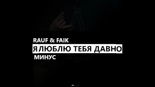 Rauf & Faik - Я люблю тебя давно (минус/instrumental/remake)