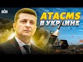 🚀Шах и мат: ATACMS уже в Украине. Кремль перехитрили, Путин потерял дар речи