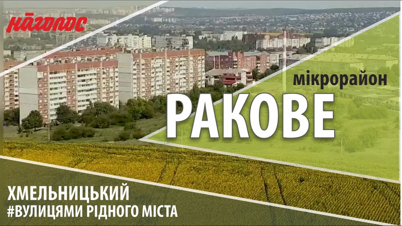 Мікрорайони Хмельницького. Ракове - місто у місті. Nagolos TV