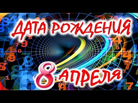 ДАТА РОЖДЕНИЯ 8 АПРЕЛЯ 🎂 СУДЬБА, ХАРАКТЕР и ЗДОРОВЬЕ ТАЙНА ДНЯ РОЖДЕНИЯ