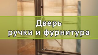 ДВЕРИ  В ТЕПЛИЦЕ , ФУРНИТУРА