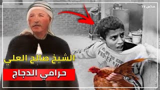 شاهد حقيقة الخائن صالح العلي - سارق الدجاج وعميل فرنسا الذي تم إخفاء تاريخه العفن !!