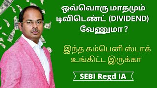 ஒவ்வொரு மாதமும் டிவிடெண்ட் வேணுமா | இந்த கம்பெனி ஸ்டாக் உங்கிட்ட இருக்கா | Dividend Stocks