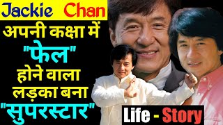 Jackie Chan Biography In Hindi | Real Life Story | Martial Artist | Hollywood Actor | Best Movies