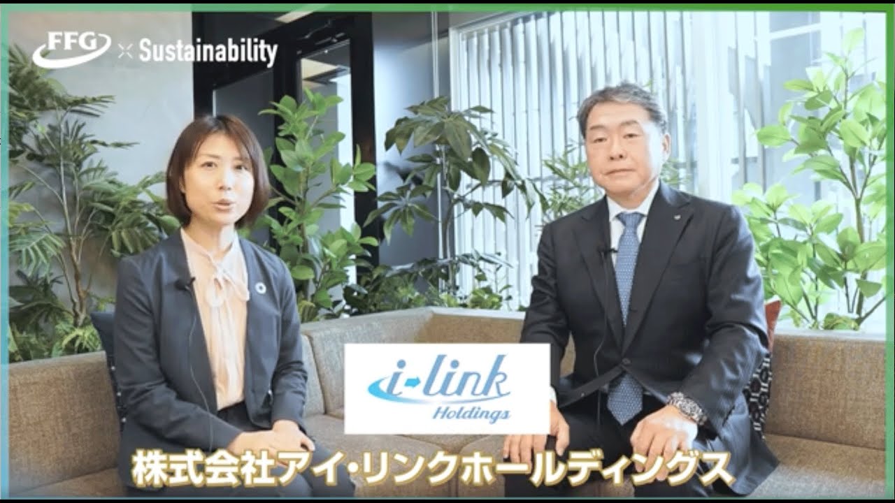 【株式会社アイ・リンクホールディングス様】SDGs企業インタビュー #SDGs #サステナビリティ #ESG