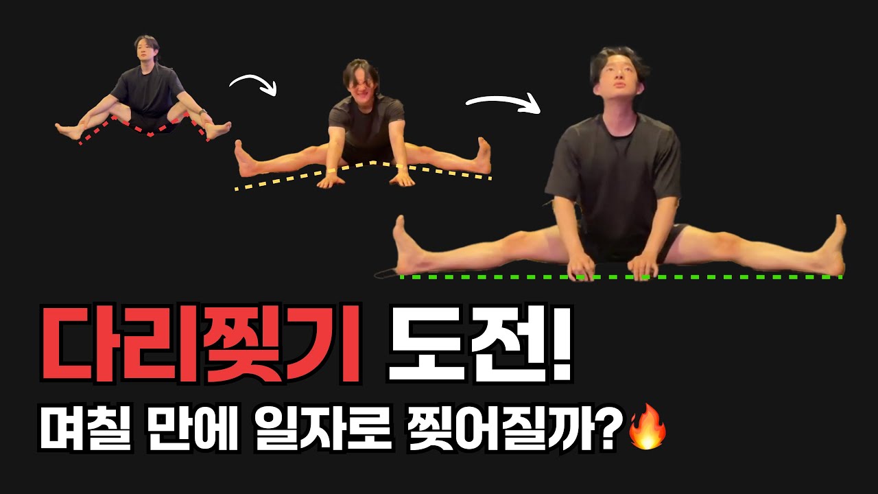 왕뻣뻣의 일자 다리찢기 반복기록 YouTube