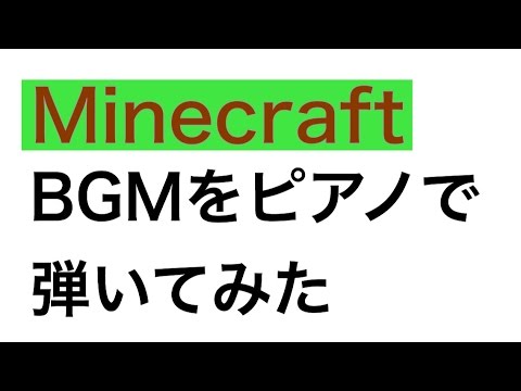 マインクラフトbgmをピアノで弾いてみた Youtube