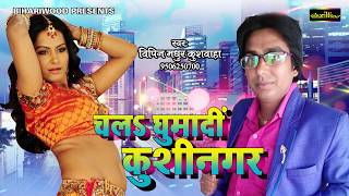 चला गौरी घुमादी कुशीनगर में - Chala Ghumadi Kushinagar - Vipin Madhur Kushvaha - Bhojpuri Songs