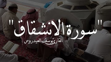 صوته ينسيك همك مع تلاوة خاشعة لسورة الانشقاق بصوت القارئ يوسف العيدروس 🤍