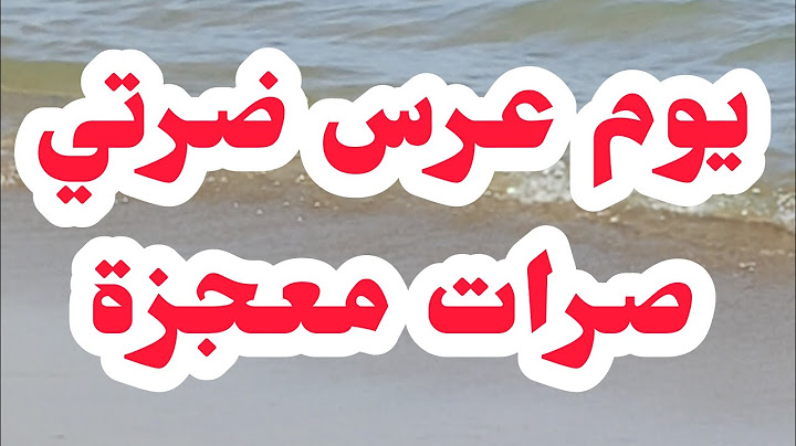 يوم عرس الضرة صرات اكبر معجزة......