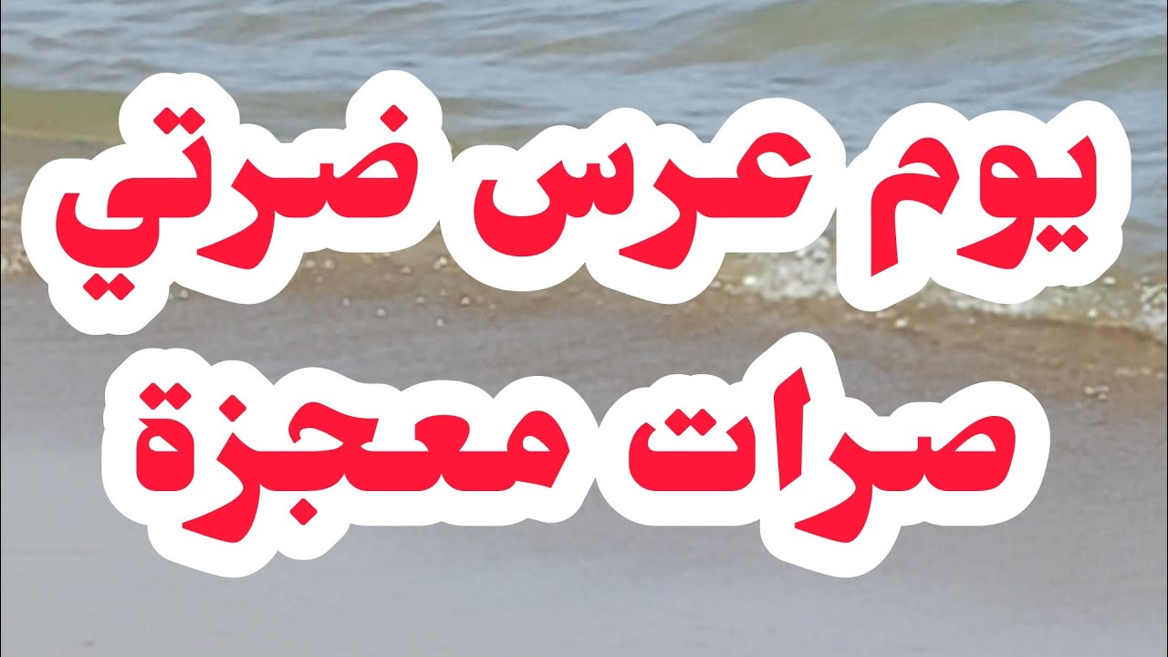 يوم عرس الضرة صرات اكبر معجزة......