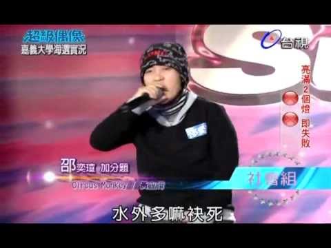 【超級偶像】邵奕瑄 : 好想大聲說喜歡你   (20120128 嘉義大學海選)