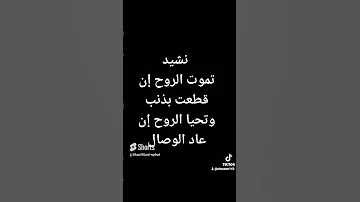 أنشودة رائعة جدا تموت الروح إن قطعت بذنب وتحيا الروح إن عاد الوصال 
