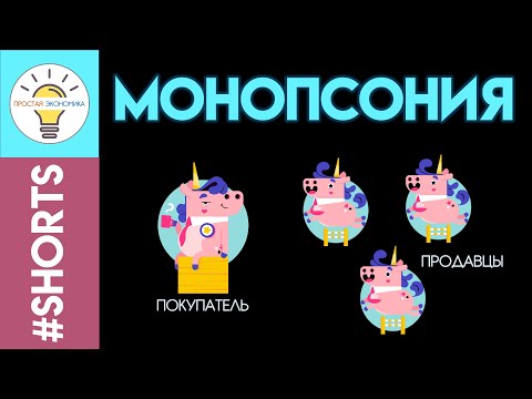 Что такое монопсония #Shorts