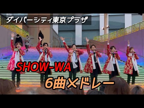 SHOW WA 6曲メドレー 2025年4月2日 ダイバーシティ東京プラザ リリース日 